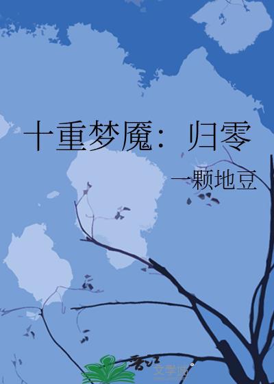 十重梦魇：归零封面