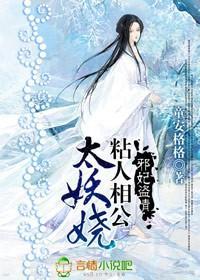 邪妃盗情：粘人相公太妖娆封面