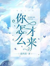 你怎么才来封面