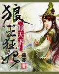 狼王狂妃倾天下封面