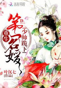 重生第一名媛：少帅，跪下封面