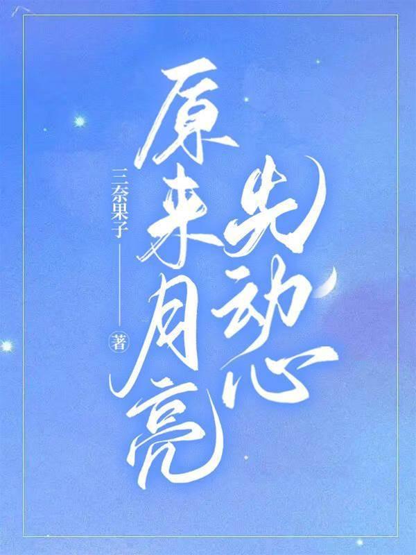 原来月亮先动心封面