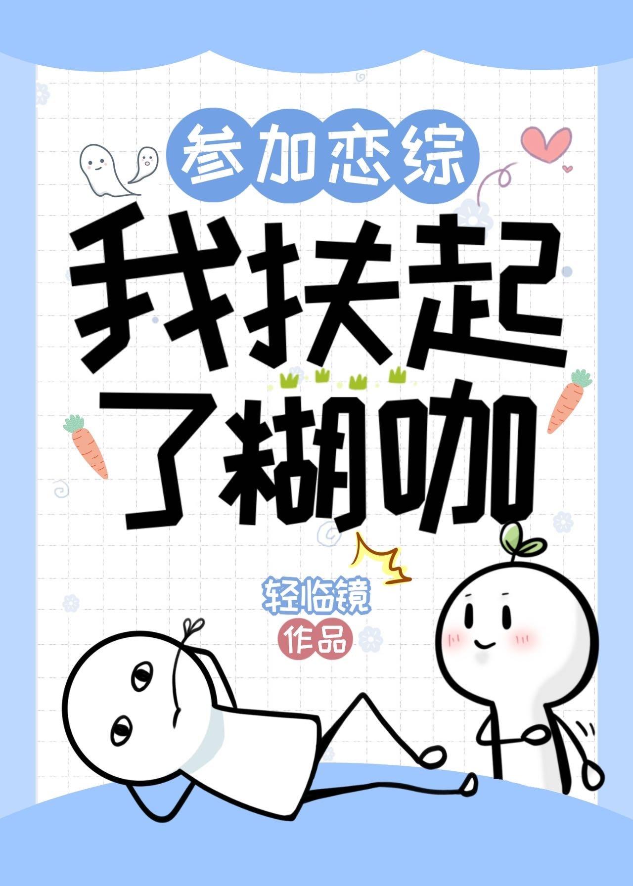 参加恋综，我扶起了糊咖封面