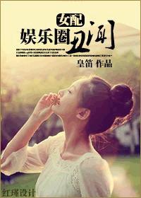 [女配]娱乐圈丑闻封面