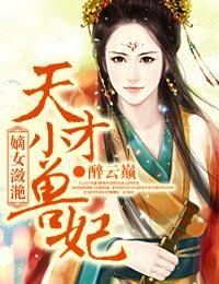 嫡女潋滟：天才小兽妃封面