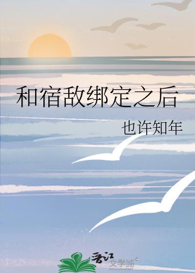 和宿敌绑定之后封面