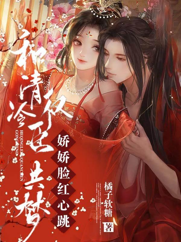 和清冷权臣共梦，娇娇脸红心跳封面