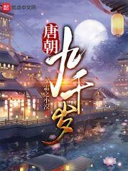 唐朝九千岁封面