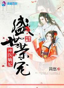 盛世荣宠：神医嫡妃封面