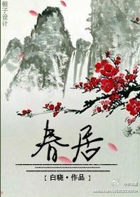 春居封面