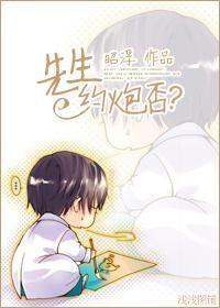 先生约炮否？封面