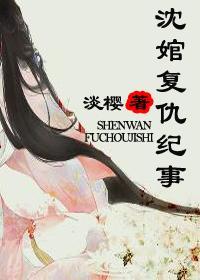 沈婠覆仇纪事封面