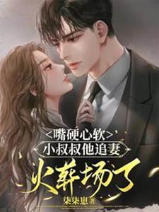 嘴硬心软，小叔叔他追妻火葬场了封面