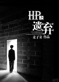 HP之遗弃封面