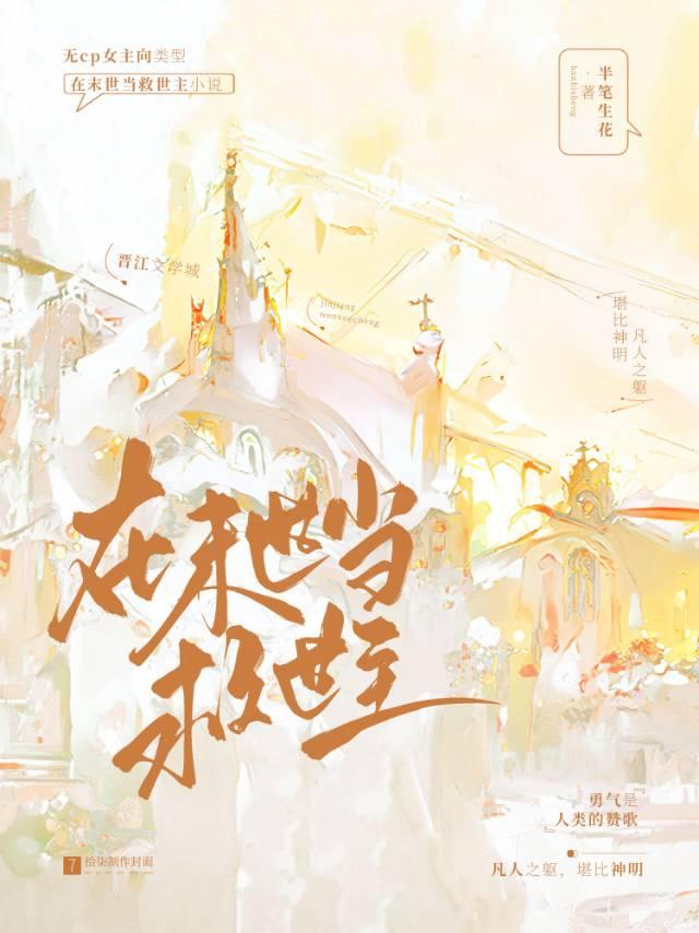 在末世当救世主封面