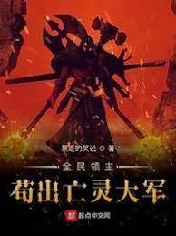 全民领主：茍出亡灵大军封面