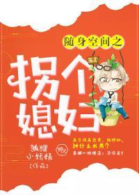 随身空间之拐个媳妇封面