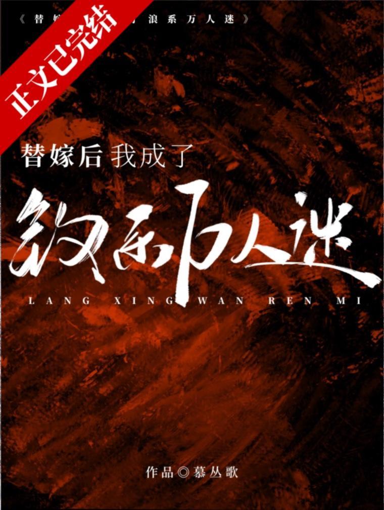 替嫁后我成了钓系万人迷封面