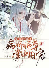 穿书后成了病娇师尊的掌中囚宠封面