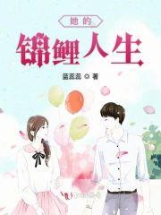 她的锦鲤人生封面