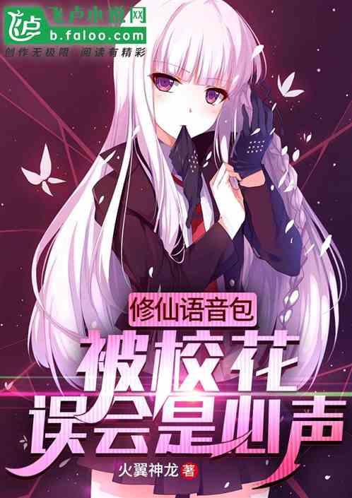 修仙语音包：被校花误会是真的？封面