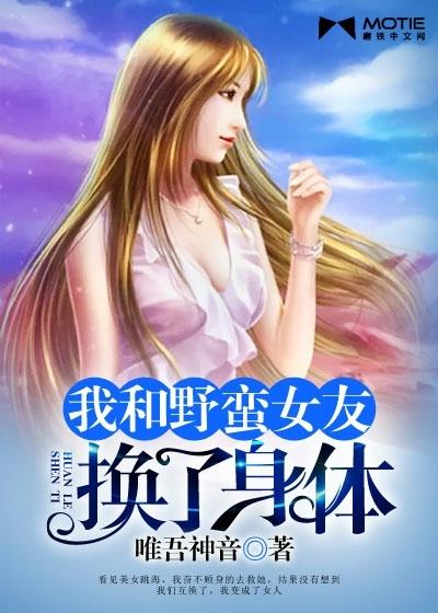 我和野蛮女友换了身体封面