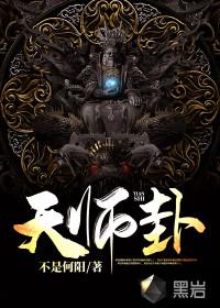 天师卦封面