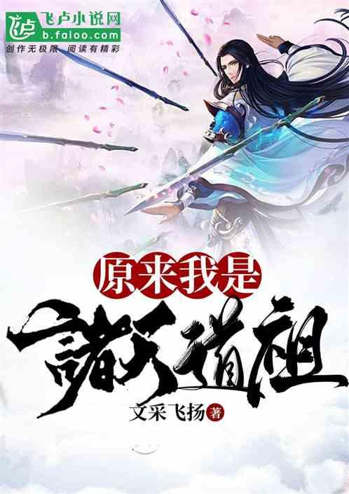 原来我是诸天道祖封面