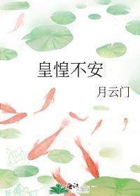 皇惶不安封面