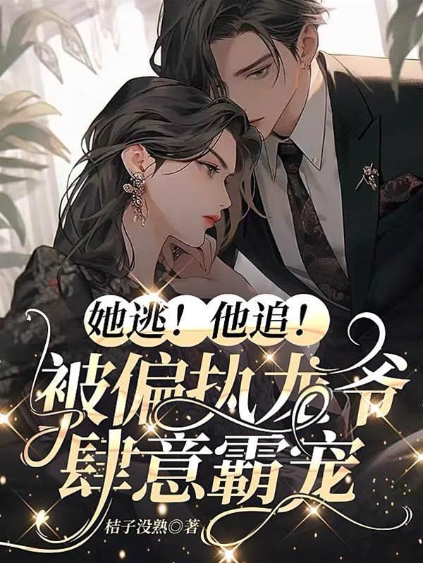 她逃！他追！被偏执龙爷肆意霸宠封面