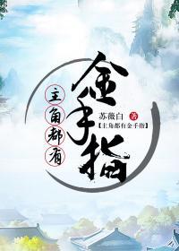 主角都有金手指封面
