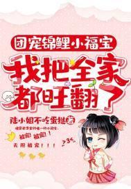 团宠锦鲤小福宝：我把全家都旺翻了封面