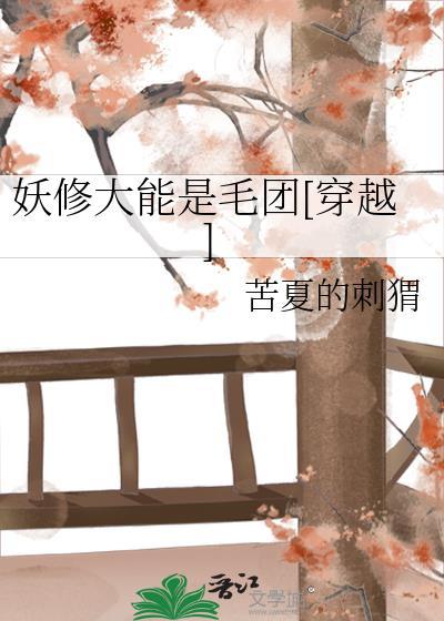 妖修大能是毛团封面