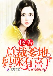 报告总裁爹地，妈咪有喜了！封面