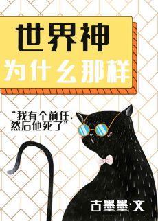 世界神为什么那样封面
