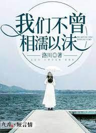 我们不曾，相濡以沫封面