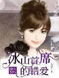撒旦契约：冰山首席的错爱封面