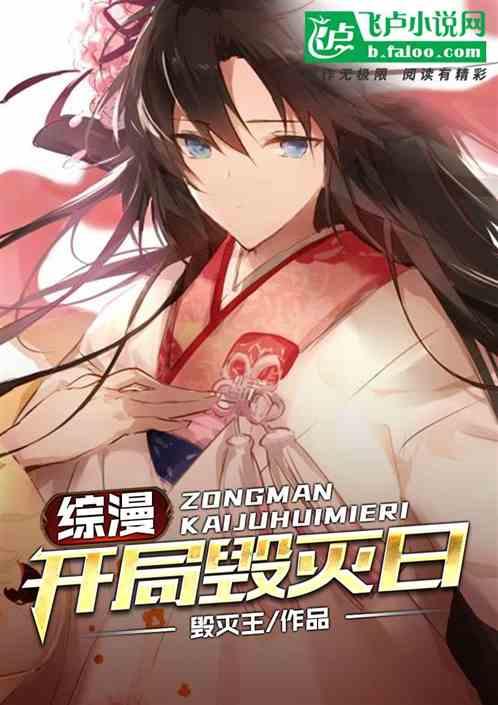 综漫：开局毁灭日封面