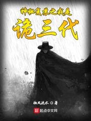 神秘复苏之我是诡三代封面