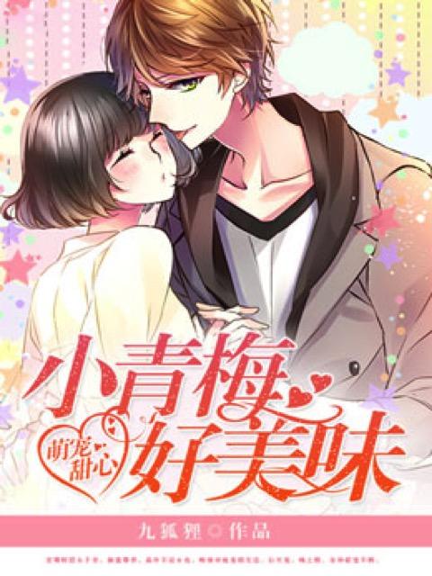 萌宠甜心：小青梅，好美味封面