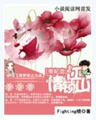 帝妃恋之情锁江山封面
