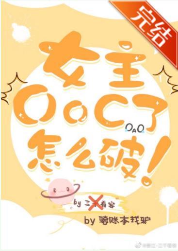女主OOC了怎么破封面