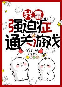 我靠强迫癥通关游戏[无限]封面