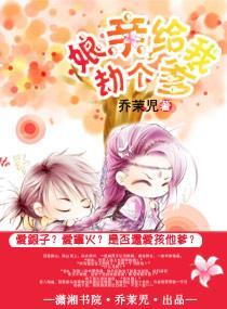 娘亲，给我劫个爹封面