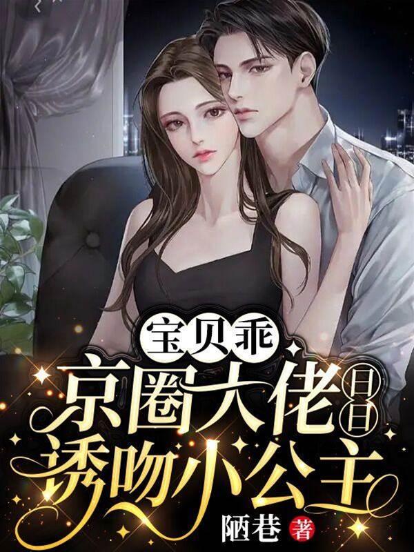 宝贝乖，京圈大佬日日诱吻小公主封面