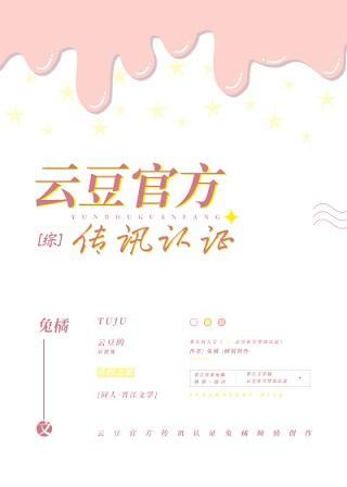 云豆官方传讯认证封面
