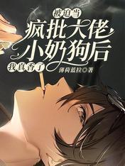 被迫当疯批大佬小奶狗后我真香了封面