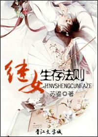 继女生存法则封面