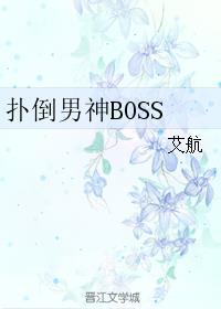 扑倒男神BOSS封面
