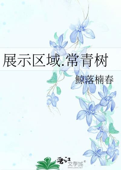 展示区域.常青树封面